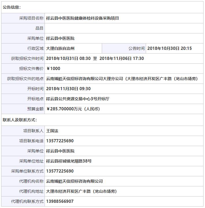 祥云縣中醫(yī)醫(yī)院健康體檢科設(shè)備采購項目招標公告信息