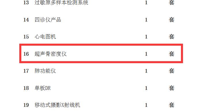 蘭州骨密度儀招標公告采購內(nèi)容.jpg