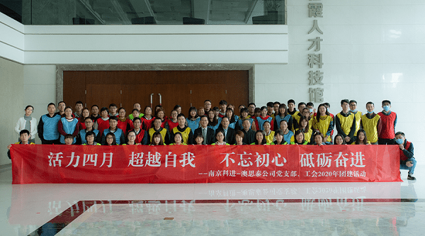 南京科進(jìn)-澳思泰組織開展四月團(tuán)建活動 南京科進(jìn)-澳思泰組織開展四月團(tuán)建活動