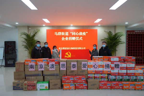 共克時(shí)艱、守望相助，南京澳思泰再捐一批抗疫物資