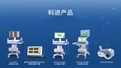 科進(jìn)生產(chǎn)超聲骨密度儀、超聲經(jīng)顱多普勒血流分析儀產(chǎn)品