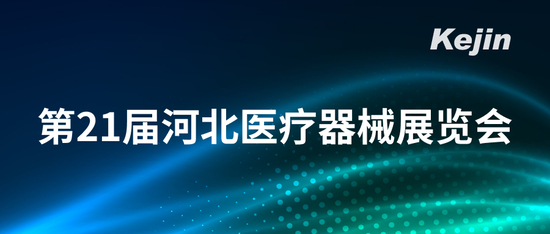 科進(jìn)參加第21屆河北醫(yī)療器械展覽會