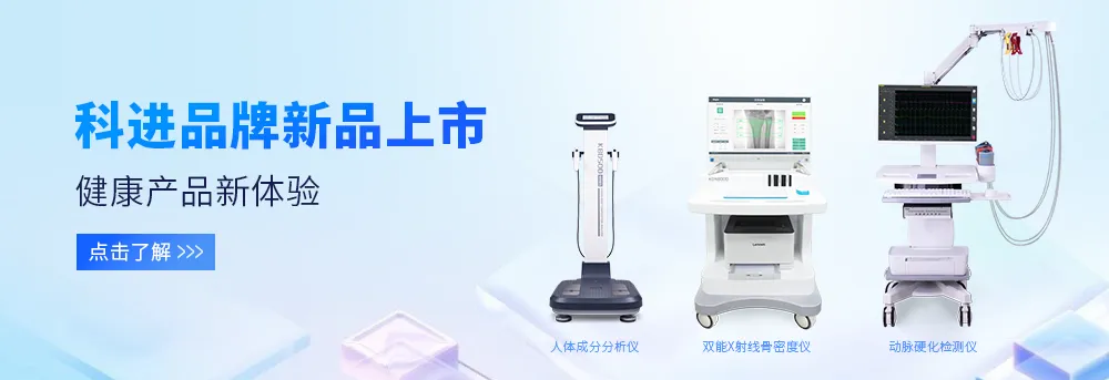人體成分分析儀、雙能X射線骨密度儀、動脈硬化檢測儀